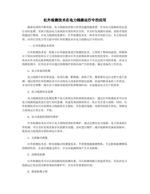 红外检测技术在电力线路运行中的应用