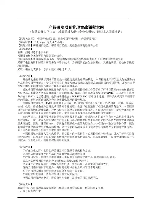 产品研发项目管理实战课程大纲(含概论 五个过程 两天版)