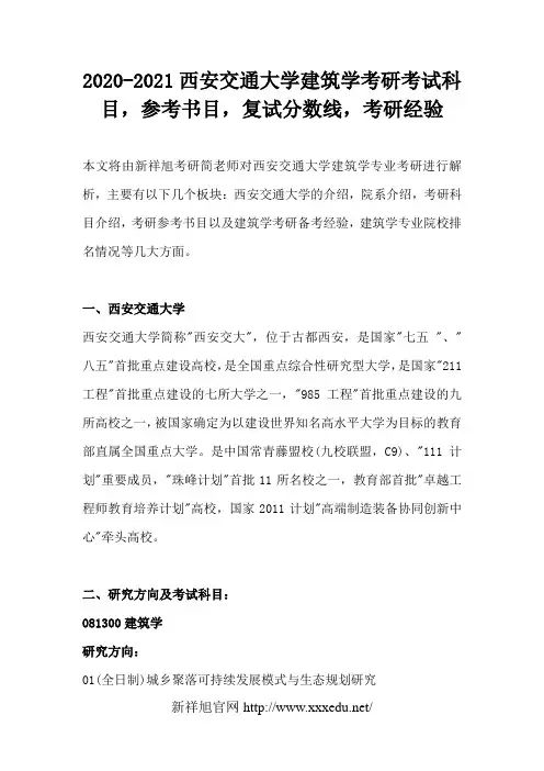 2020-2021西安交通大学建筑学考研考试科目,参考书目,复试分数线,考研经验