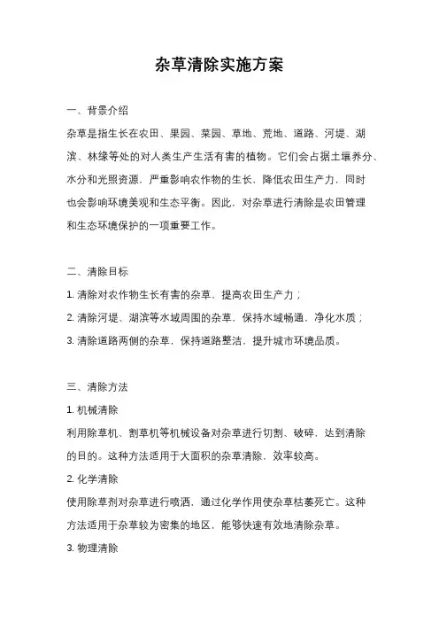 杂草清除实施方案
