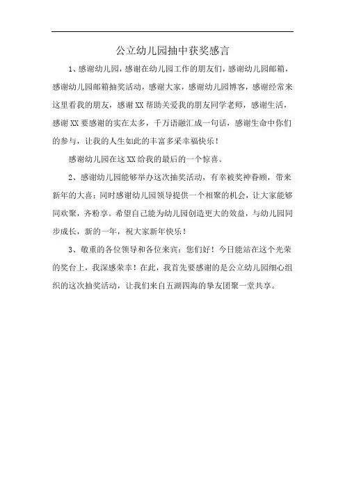 公立幼儿园抽中获奖感言