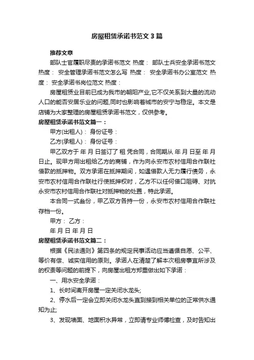 房屋租赁承诺书范文3篇