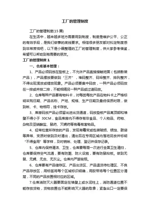 工厂的管理制度（15篇）