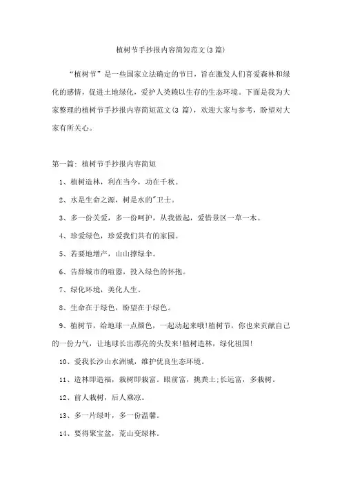 植树节手抄报内容简短范文(3篇)