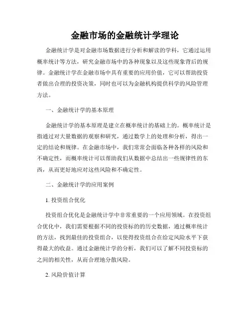 金融市场的金融统计学理论