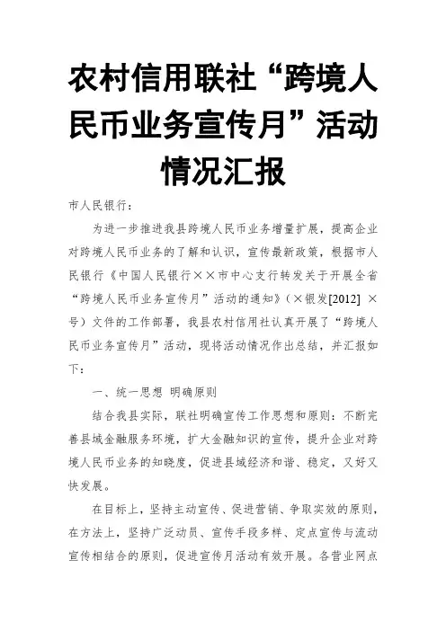 农村信用联社“跨境人民币业务宣传月”活动情况汇报