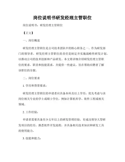 岗位说明书研发经理主管职位