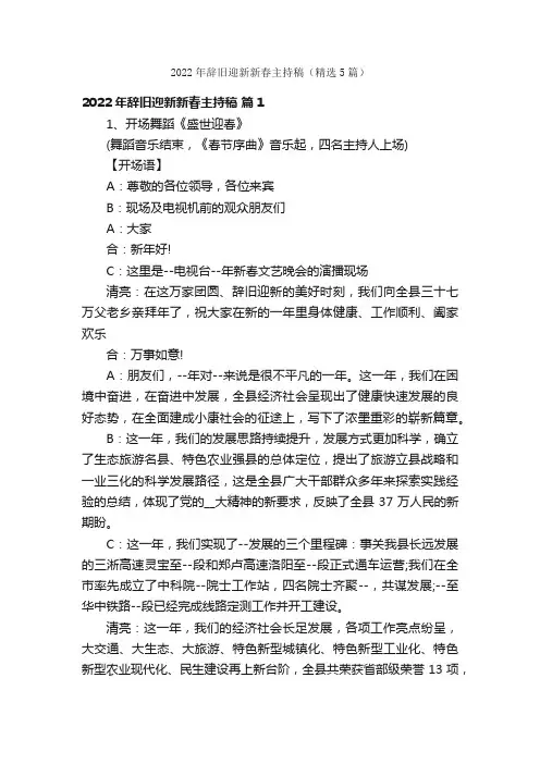 2022年辞旧迎新新春主持稿(精选5篇)