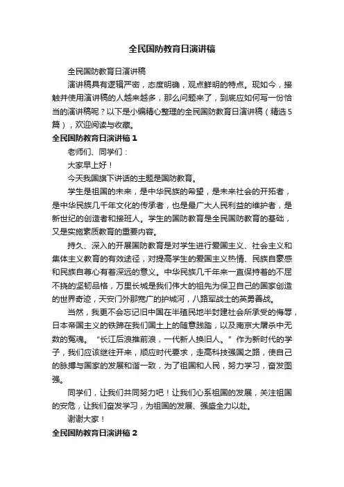 全民国防教育日演讲稿（精选5篇）