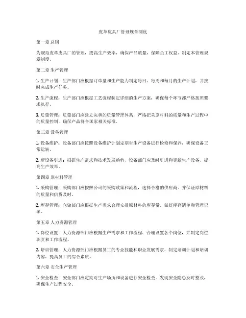 皮革皮具厂管理规章制度