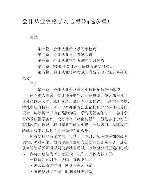 会计从业资格学习心得(精选多篇)