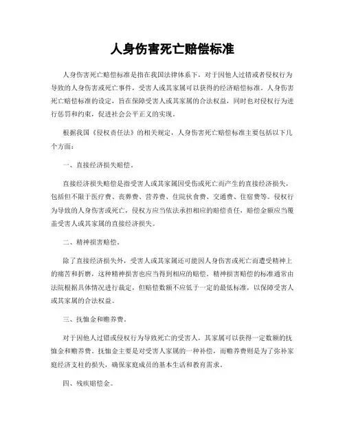 人身伤害死亡赔偿标准