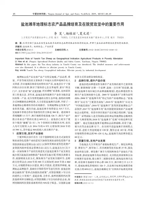 盐池滩羊地理标志农产品品牌培育及在脱贫攻坚中的重要作用