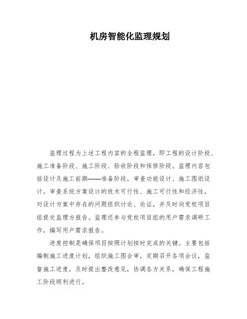 机房智能化监理规划