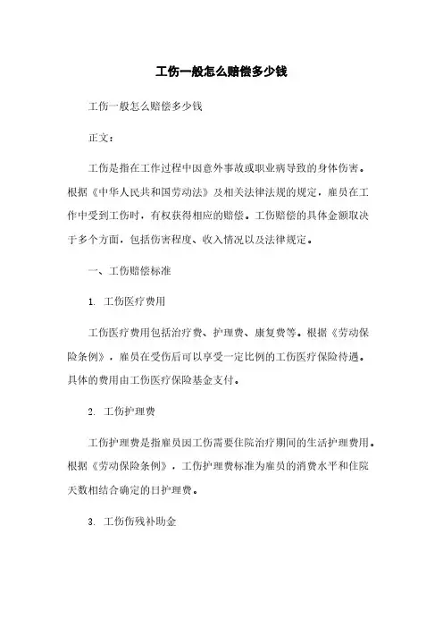 工伤一般怎么赔偿多少钱