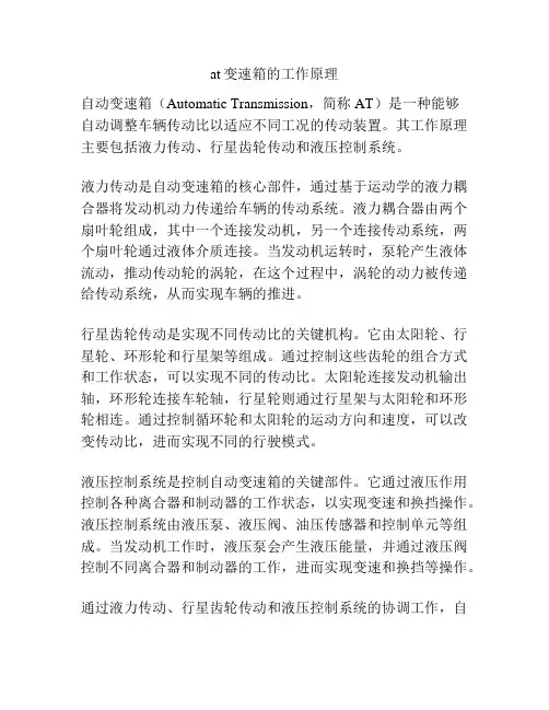 at变速箱的工作原理