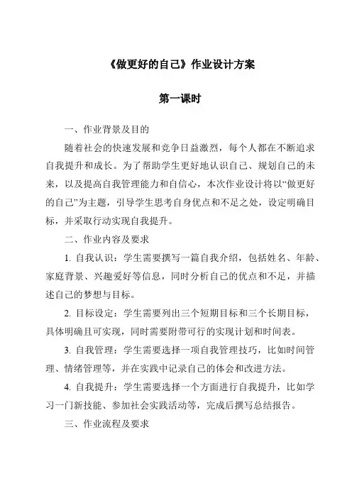 《做更好的自己》作业设计方案-2023-2024学年初中道德与法治统编版