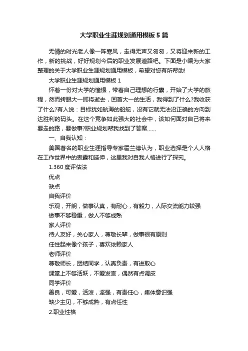 大学职业生涯规划通用模板5篇