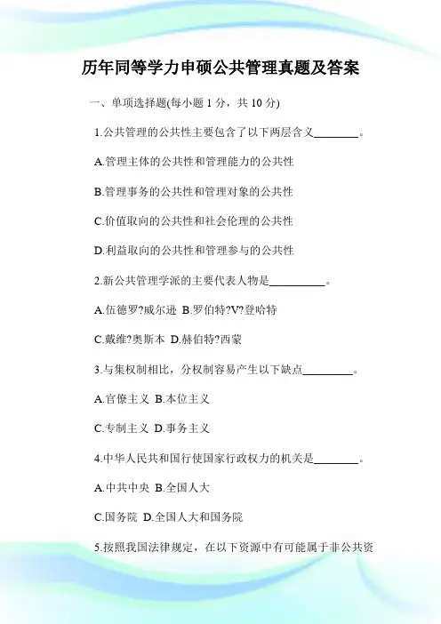 历年同等学力申硕公共管理真题及答案.doc