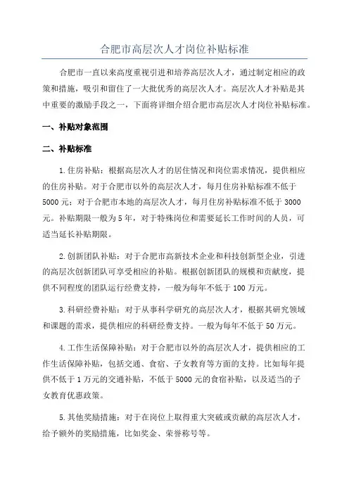 合肥市高层次人才岗位补贴标准