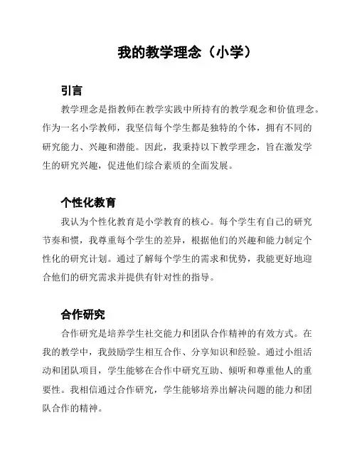 我的教学理念(小学)