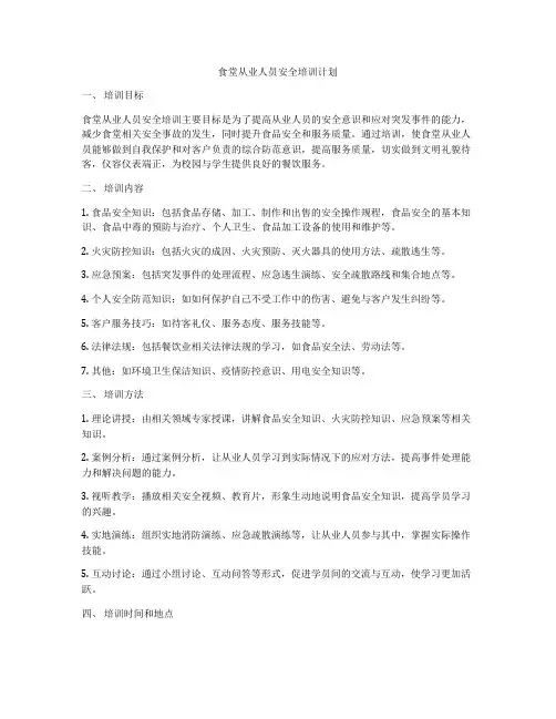 食堂从业人员安全培训计划