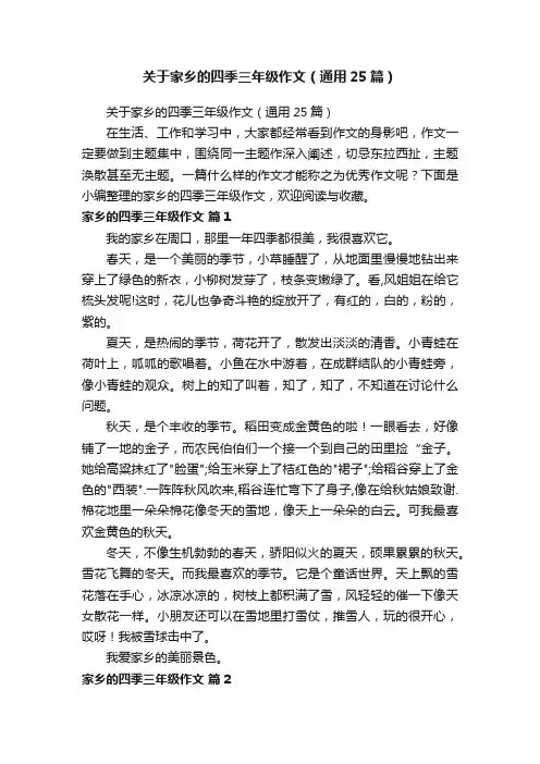 关于家乡的四季三年级作文（通用25篇）