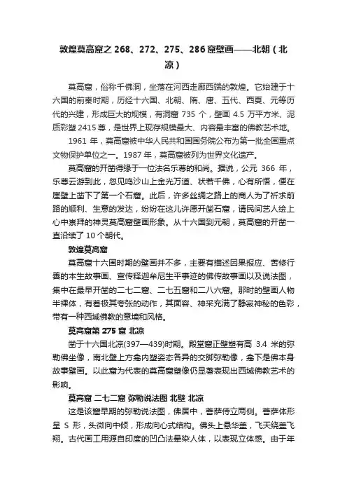 敦煌莫高窟之268、272、275、286窟壁画——北朝（北凉）