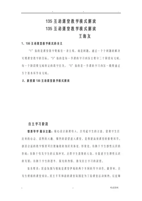 135互动课堂教学模式解读