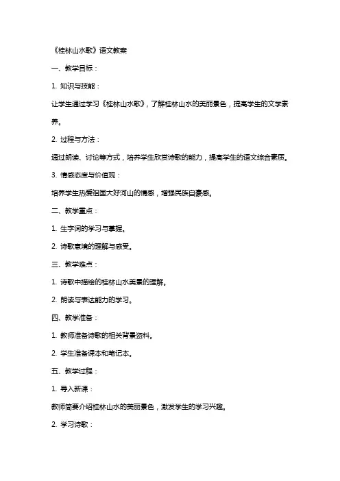 《桂林山水歌》语文教案