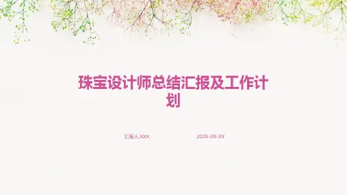珠宝设计师总结汇报及工作计划PPT