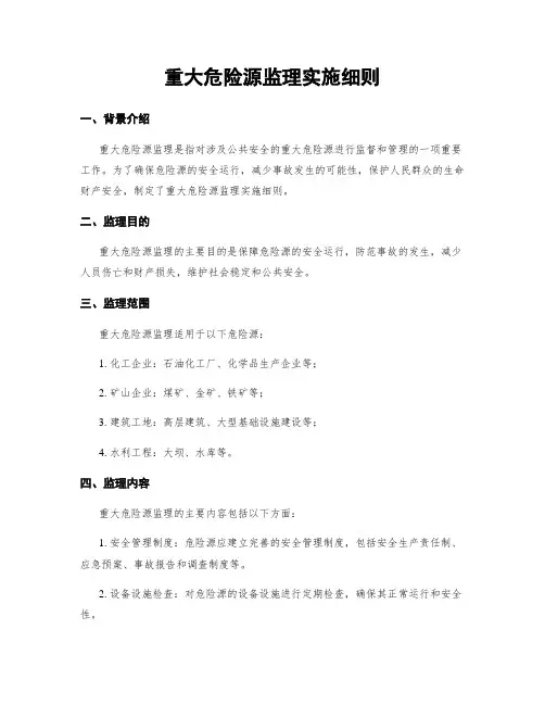 重大危险源监理实施细则