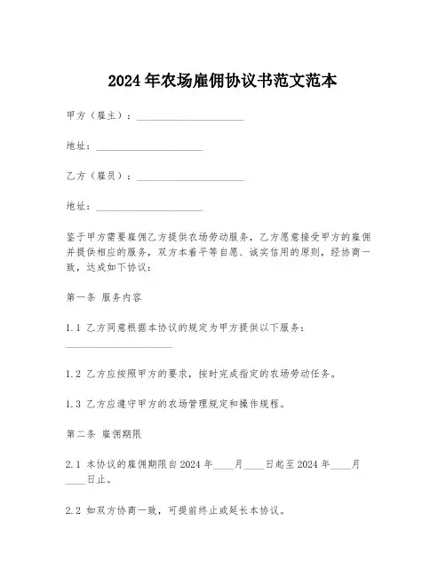 2024年农场雇佣协议书范文范本