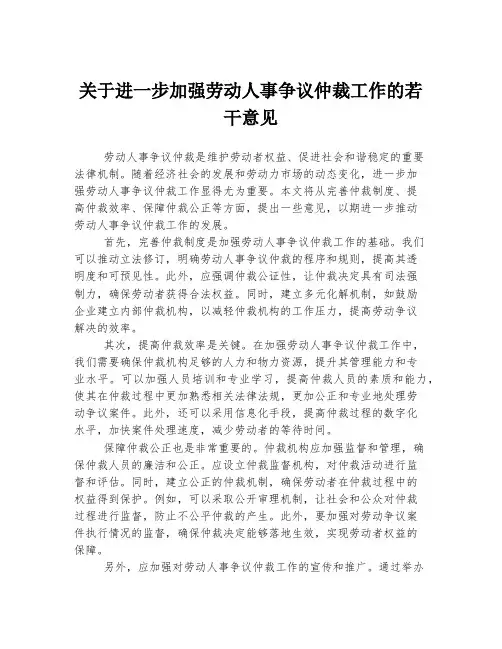 关于进一步加强劳动人事争议仲裁工作的若干意见