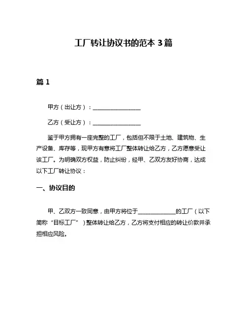 工厂转让协议书的范本3篇