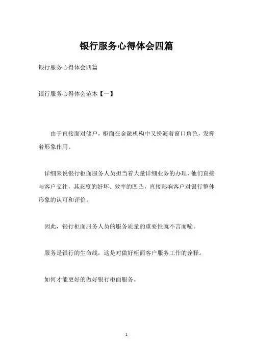 银行服务心得体会四篇