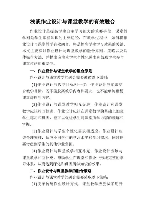 浅谈作业设计与课堂教学的有效融合