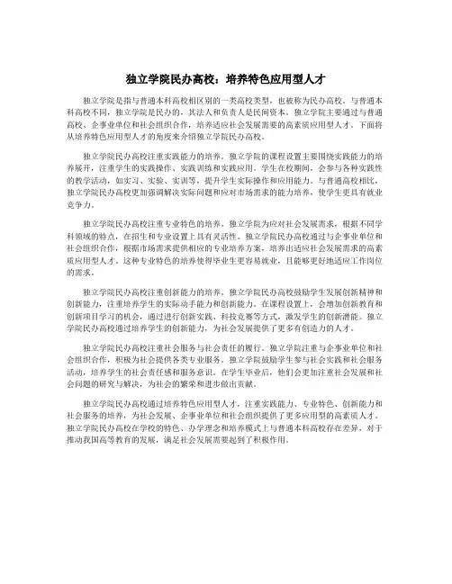 独立学院民办高校：培养特色应用型人才