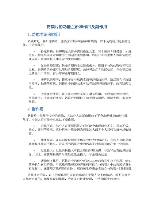 钙镁片的功能主治和作用及副作用