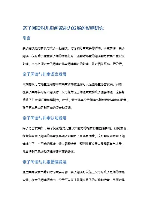 亲子阅读对儿童阅读能力发展的影响研究