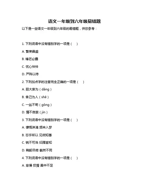 语文一年级到六年级易错题