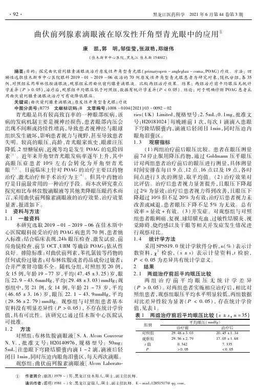 曲伏前列腺素滴眼液在原发性开角型青光眼中的应用