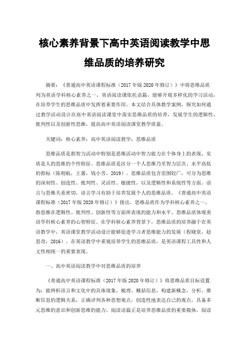 核心素养背景下高中英语阅读教学中思维品质的培养研究