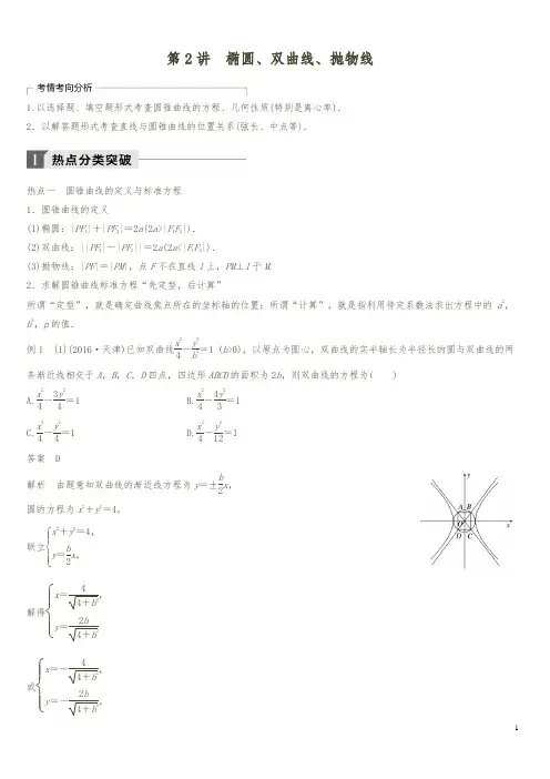 2018年高考数学(理)二轮复习 讲学案：考前专题六 解析几何 第2讲 椭圆、双曲线、抛物线(含答案解析)