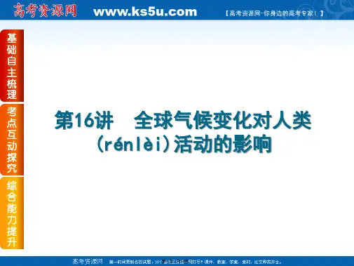 高考复习方案湘教版届高三地理一轮复习课件第讲全球气候变化对人类活动的影响共张