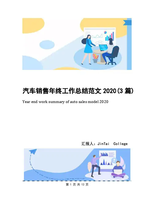 汽车销售年终工作总结范文2020(3篇)