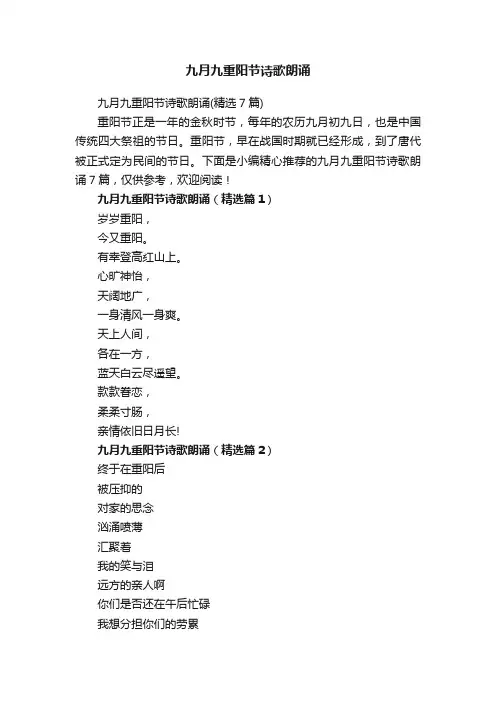 九月九重阳节诗歌朗诵（精选7篇）