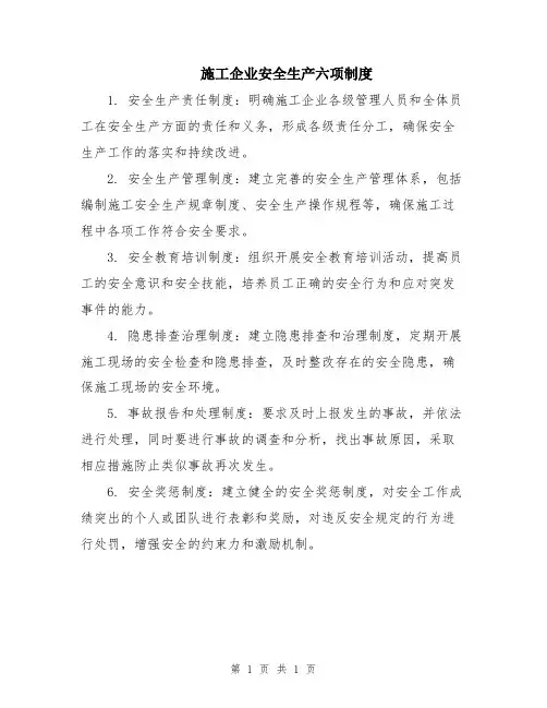 施工企业安全生产六项制度