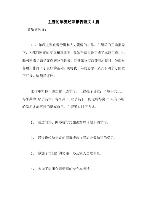 2020年主管的年度述职报告范文4篇