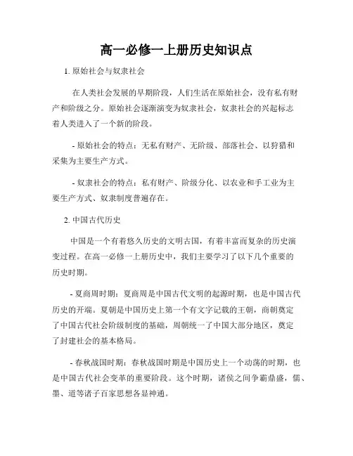 高一必修一上册历史知识点